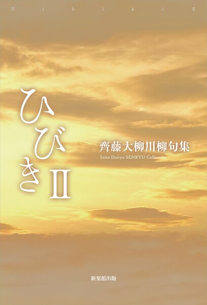 川柳句集 ひびき2