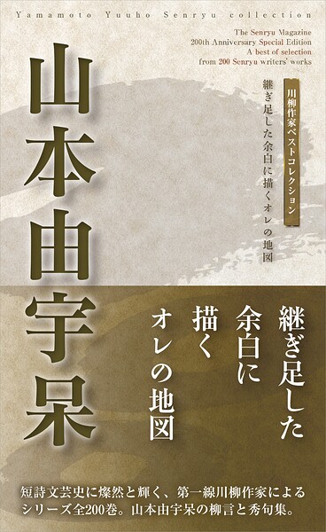 川柳作家ベストコレクション 山本由宇呆