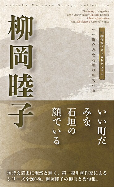 川柳作家ベストコレクション 柳岡睦子