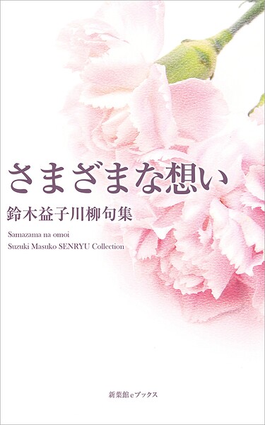 川柳句集 さまざまな想い