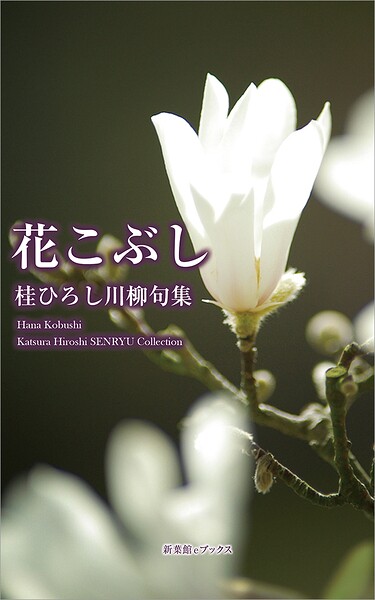 川柳句集 花こぶし