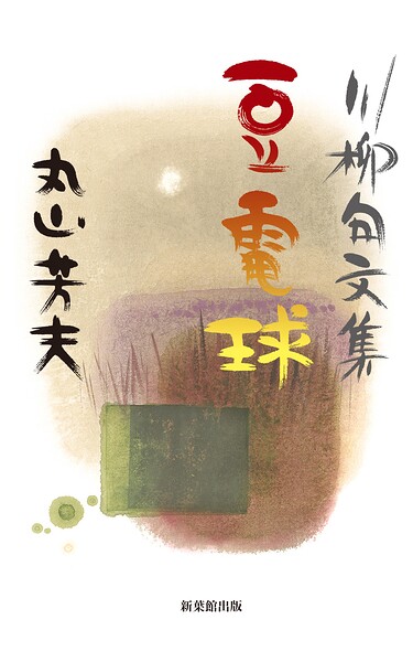 川柳句集 豆電球