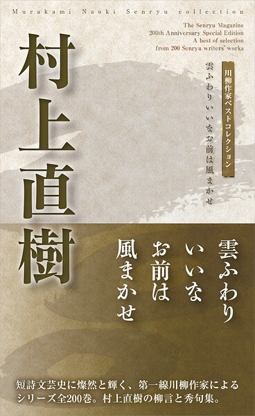 川柳作家ベストコレクション 村上直樹