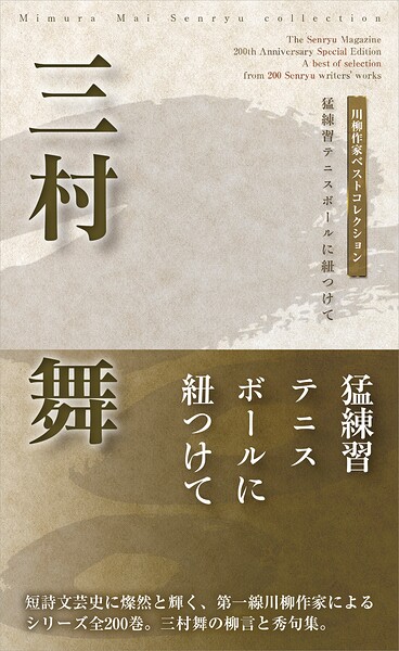 川柳作家ベストコレクション 三村 舞