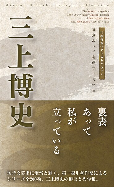 川柳作家ベストコレクション 三上博史