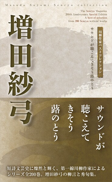 川柳作家ベストコレクション 増田紗弓