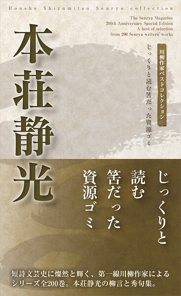 川柳作家ベストコレクション 本荘静光