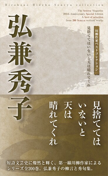 川柳作家ベストコレクション 弘兼秀子