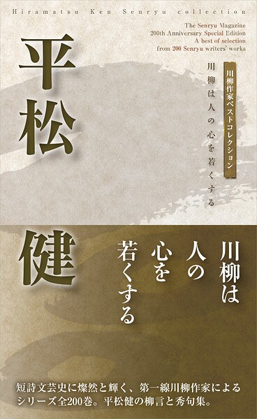 川柳作家ベストコレクション 平松 健