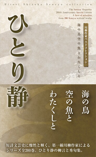 川柳作家ベストコレクション ひとり静