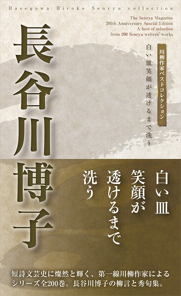 川柳作家ベストコレクション 長谷川博子