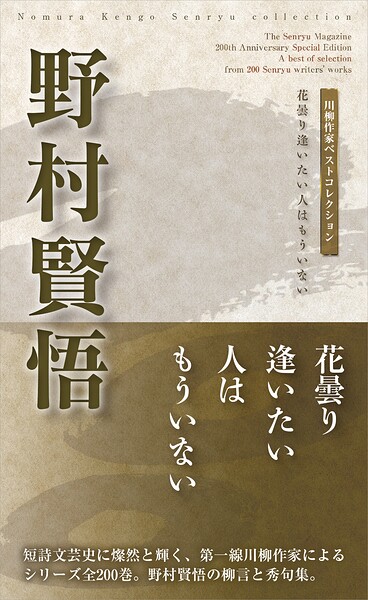 川柳作家ベストコレクション 野村賢悟