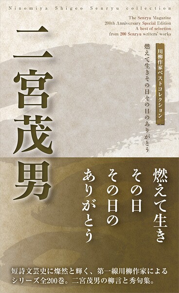 川柳作家ベストコレクション 二宮茂男