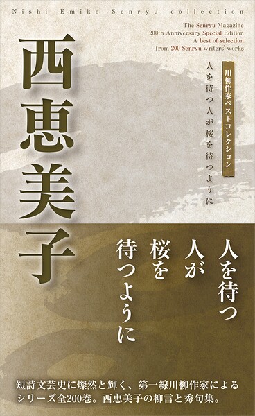 川柳作家ベストコレクション 西恵美子
