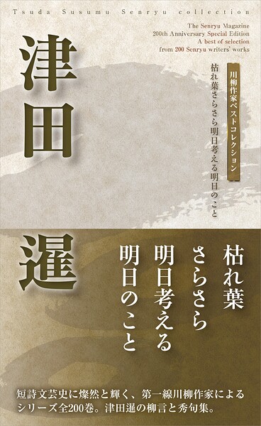 川柳作家ベストコレクション 津田 暹
