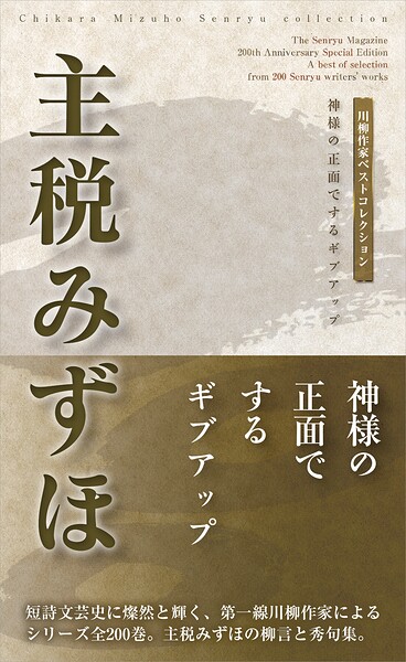 川柳作家ベストコレクション 主税みずほ