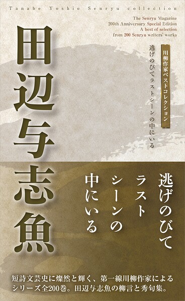 川柳作家ベストコレクション 田辺与志魚
