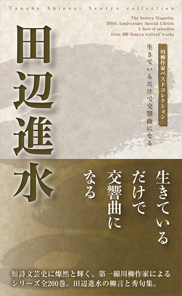 川柳作家ベストコレクション 田辺進水