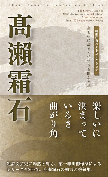 川柳作家ベストコレクション 高瀬霜石