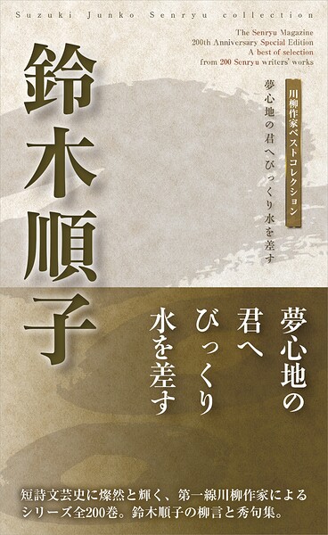 川柳作家ベストコレクション 鈴木順子