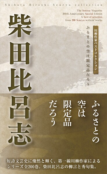 川柳作家ベストコレクション 柴田比呂志