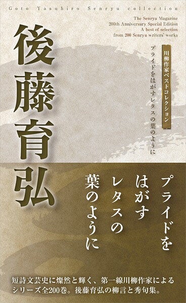 川柳作家ベストコレクション 後藤育弘