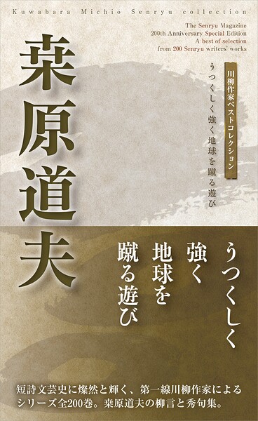 川柳作家ベストコレクション 桑原道夫