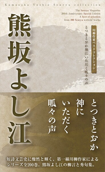 川柳作家ベストコレクション 熊坂よし江