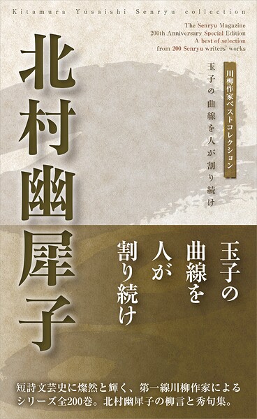 川柳作家ベストコレクション 北村幽犀子