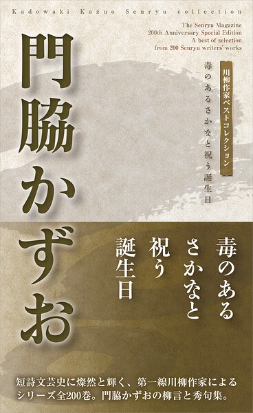 川柳作家ベストコレクション 門脇かずお