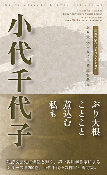 川柳作家ベストコレクション 小代千代子