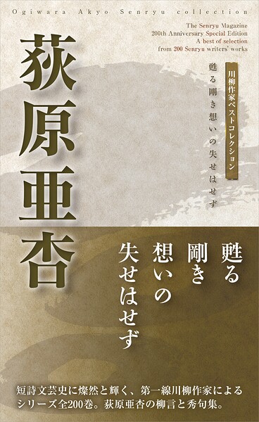 川柳作家ベストコレクション 荻原亜杏