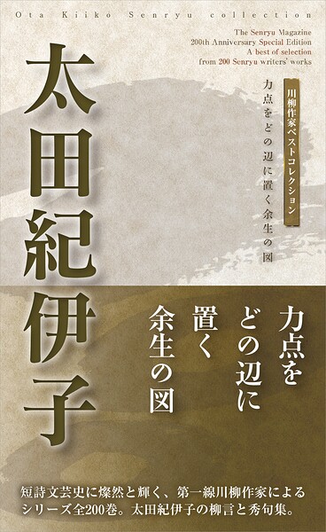 川柳作家ベストコレクション 太田紀伊子