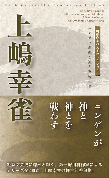 川柳作家ベストコレクション 上嶋幸雀