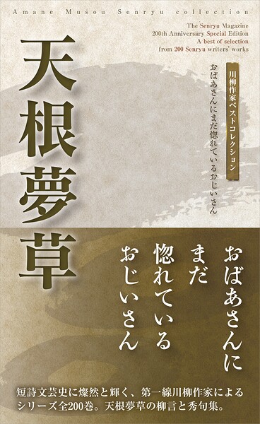 川柳作家ベストコレクション 天根夢草