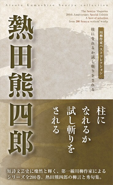 川柳作家ベストコレクション 熱田熊四郎