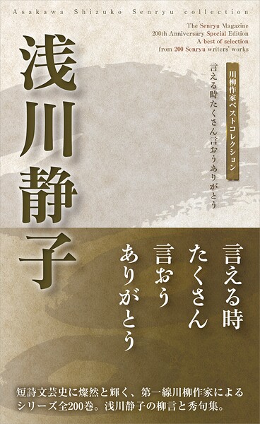 川柳作家ベストコレクション 浅川静子