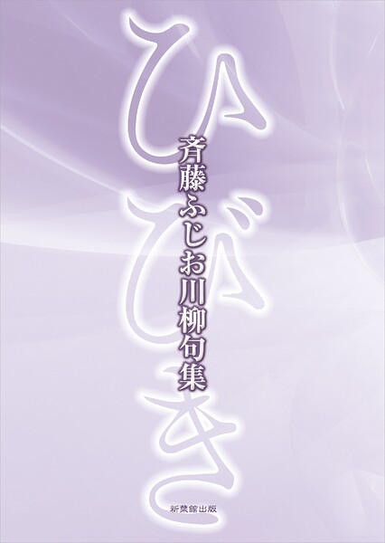 川柳句集 ひびき