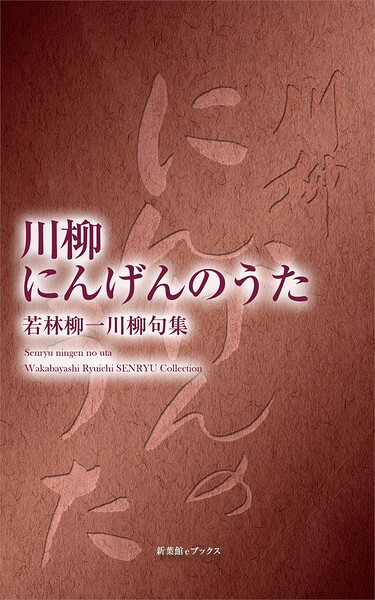 川柳にんげんのうた