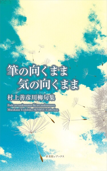 川柳句集 筆の向くまま気の向くまま