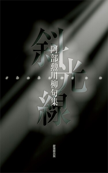 川柳句集 斜光線