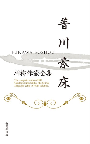 川柳作家全集 普川素床