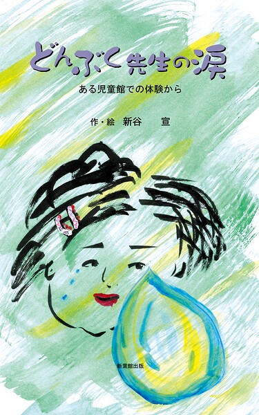 どんぶく先生の涙―ある児童館での体験から