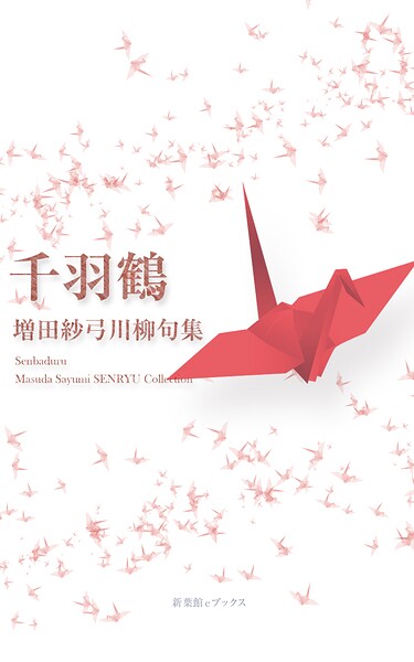 川柳句集 千羽鶴