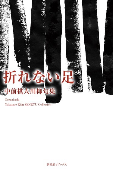 川柳句集 折れない足