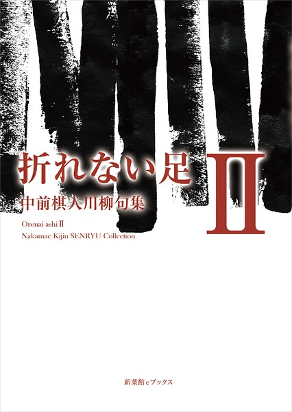 川柳句集 折れない足