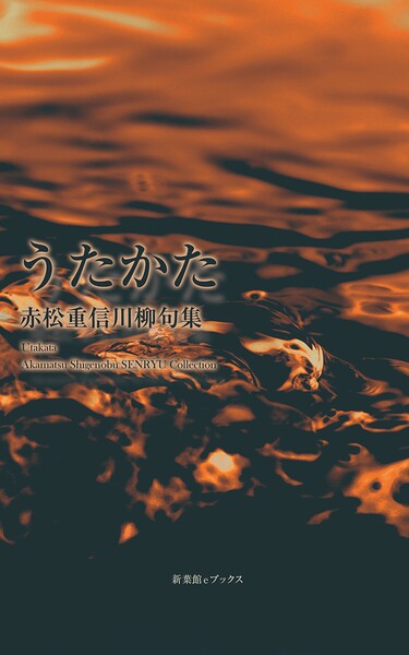 川柳句集 うたかた