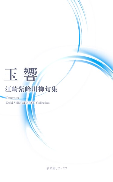 川柳句集 玉響