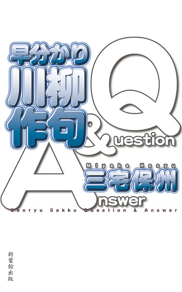 早分かり川柳作句Q＆A