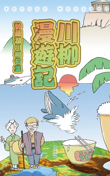 川柳漫遊記